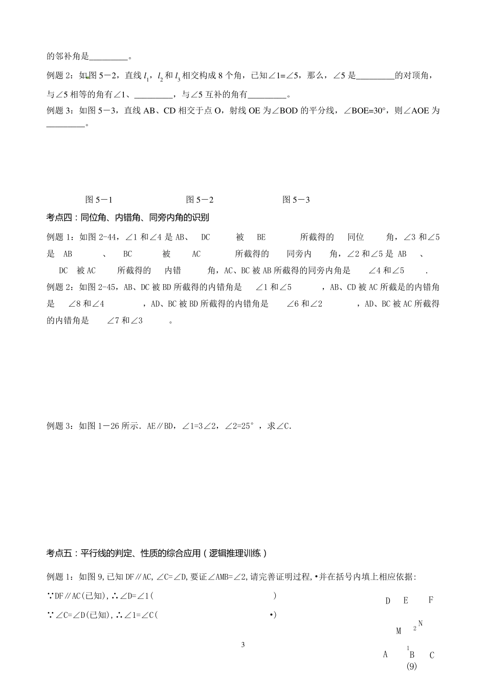 人教版七年级下数学第五章相交线与平行线知识点+考点+典型例题_第3页