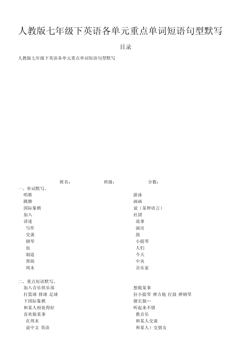 人教版七年级下英语各单元重点单词短语句型默写_第1页