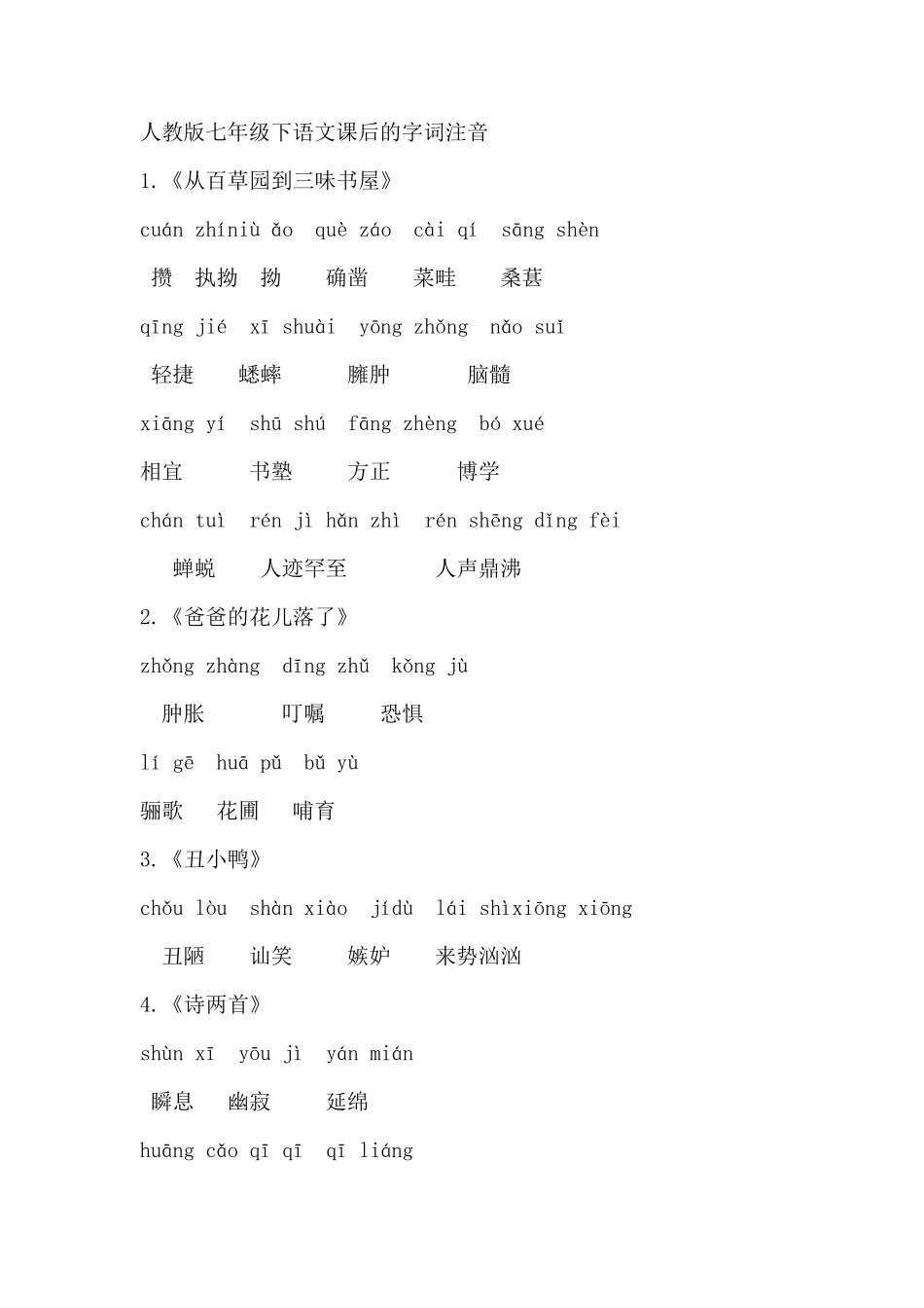 人教版七年级下语文课后的字词及注音_第1页
