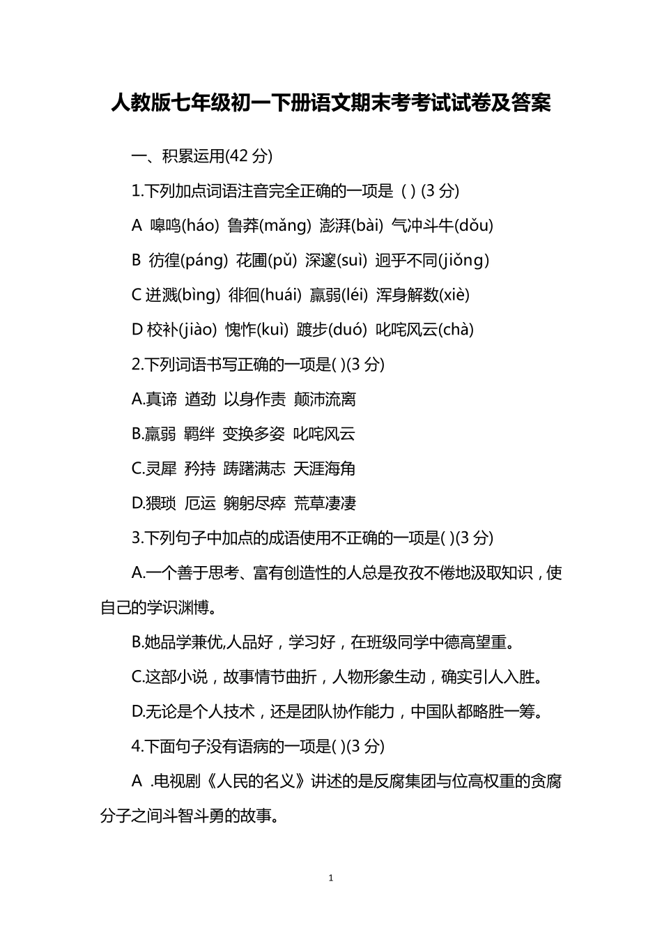 人教版七年级初一下册语文期末考考试试卷及答案_第1页
