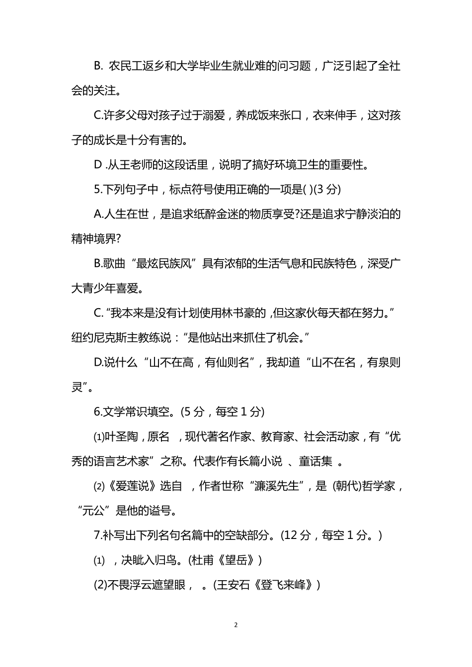 人教版七年级初一下册语文期末考考试试卷及答案_第2页