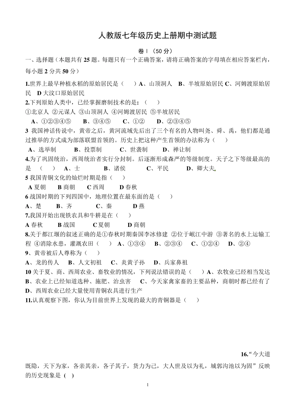 人教版七年级历史上册期中测试题_第1页