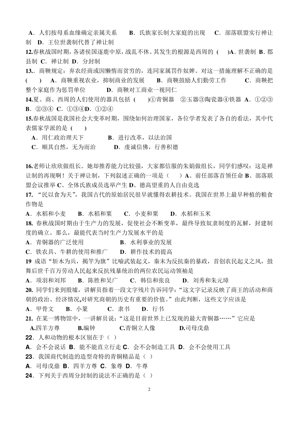 人教版七年级历史上册期中测试题_第2页