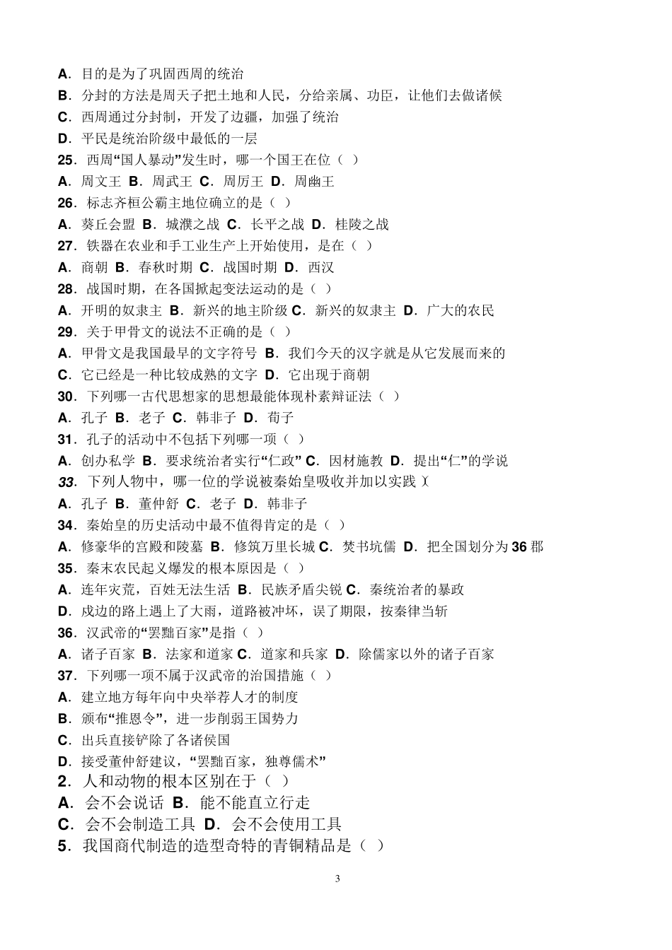 人教版七年级历史上册期中测试题_第3页