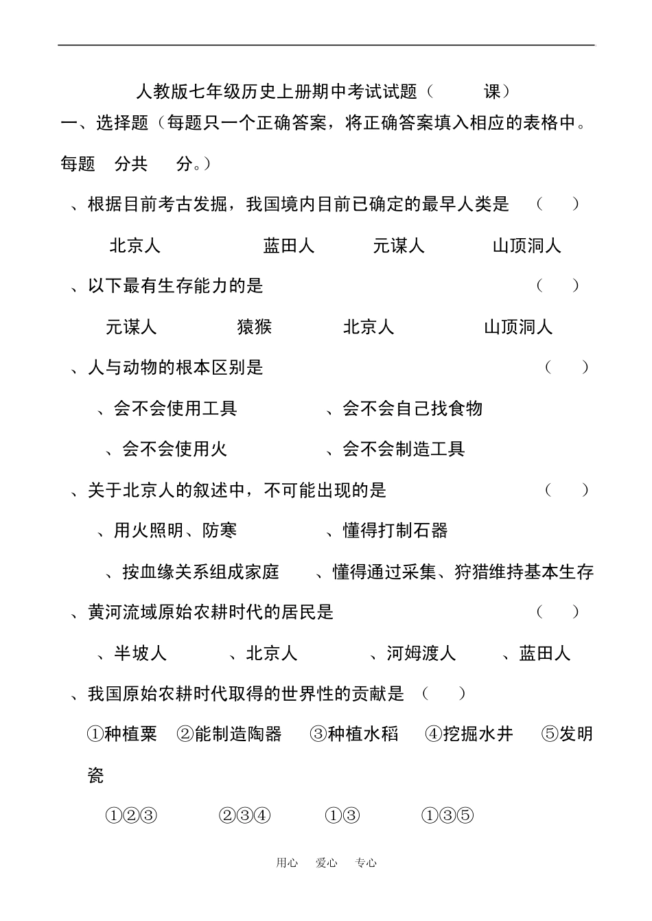 人教版七年级历史上册期中考试试题(111课)_第1页