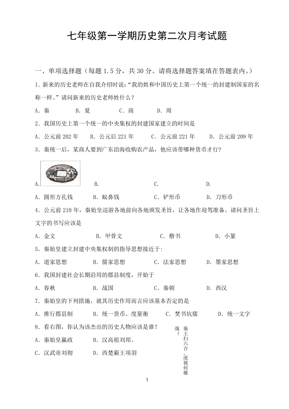 人教版七年级历史上册第三单元测试题及答案_第1页