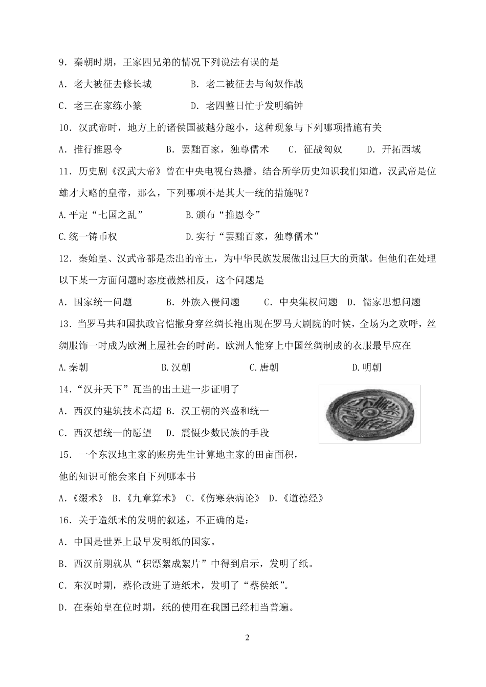 人教版七年级历史上册第三单元测试题及答案_第2页