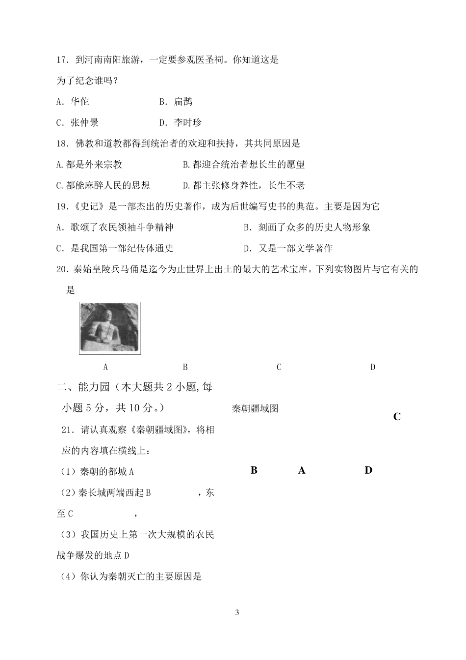 人教版七年级历史上册第三单元测试题及答案_第3页