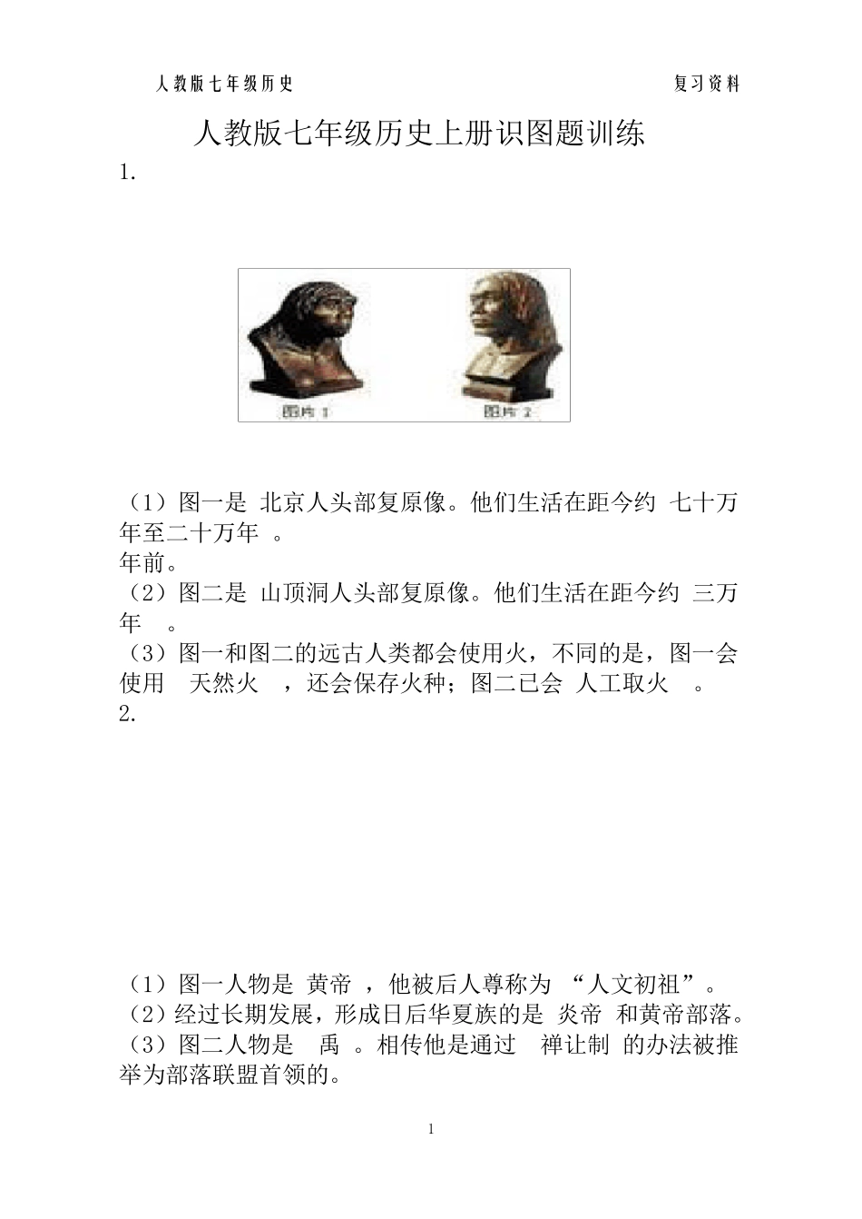 人教版七年级历史上册识图题训练_第1页