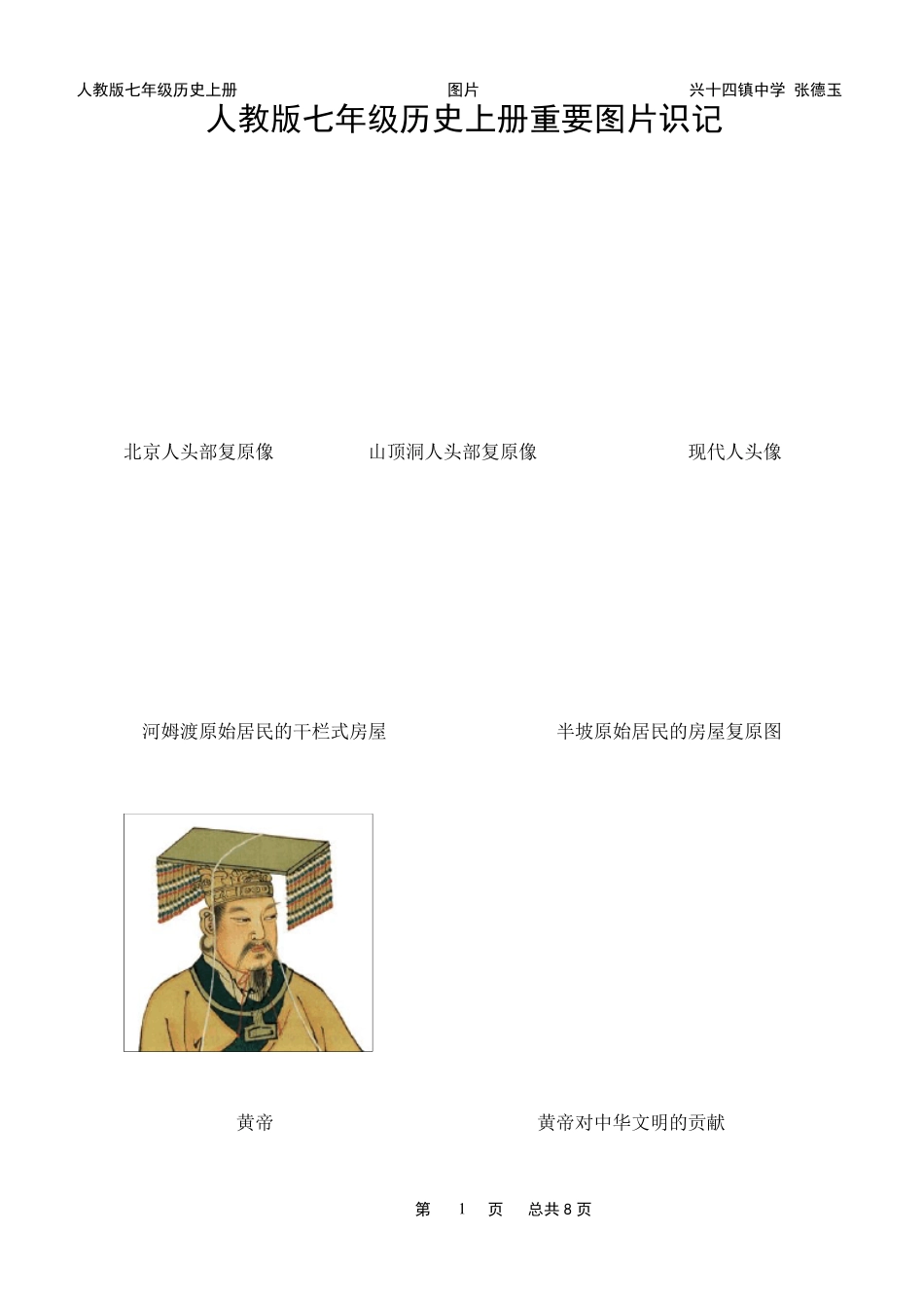 人教版七年级历史上册重要图片识记_第1页
