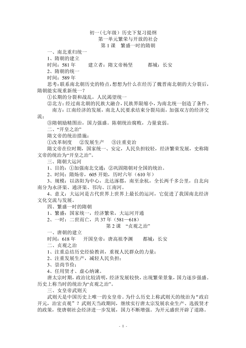 人教版七年级历史下册复习提纲()_第1页