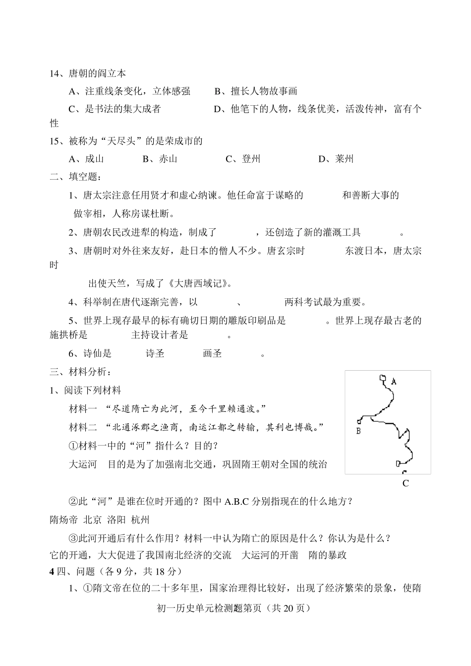 人教版七年级历史下册单元测试题及答案(全册书)_第2页