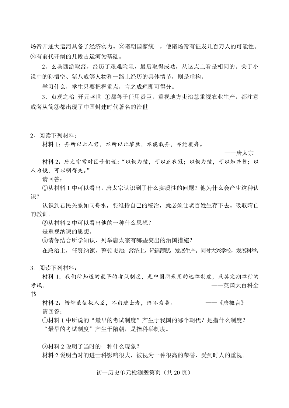 人教版七年级历史下册单元测试题及答案(全册书)_第3页