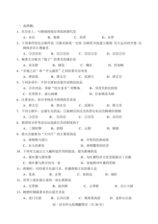 人教版七年级历史下册单元测试题及答案(全册书)