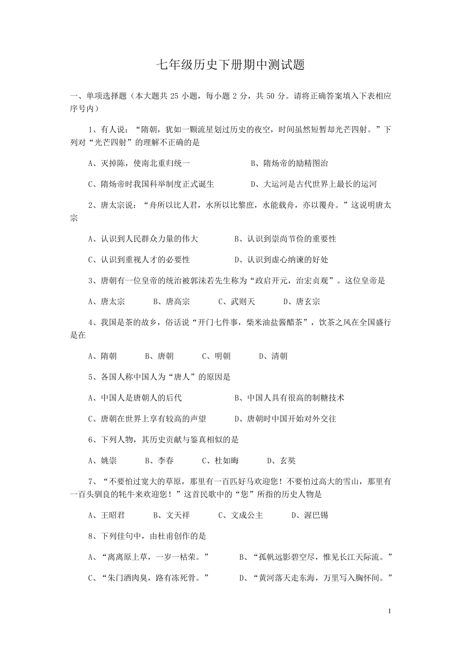 人教版七年级历史下册期中测试题(带参考答案)_第1页
