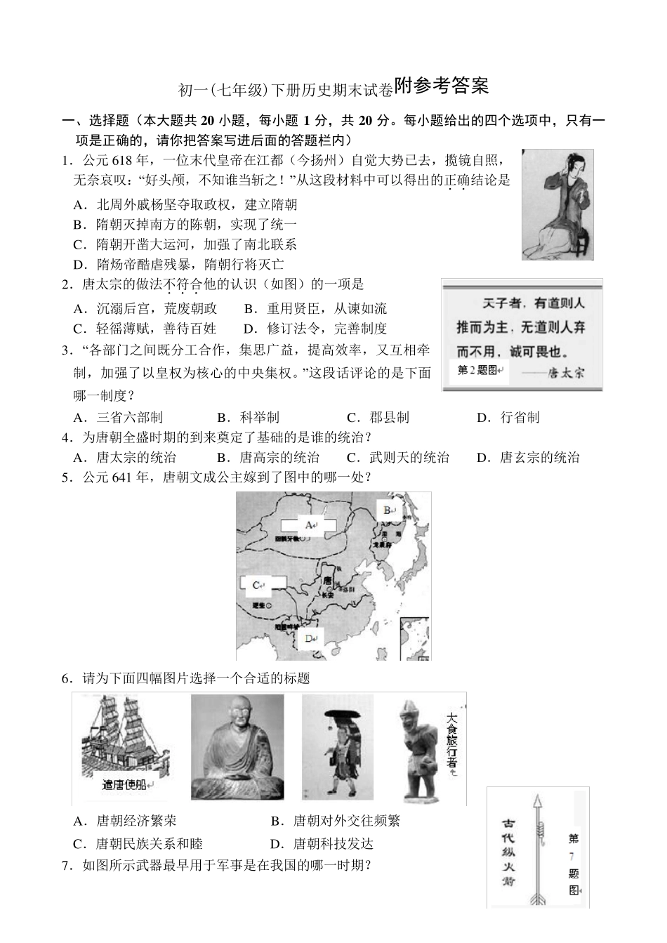 人教版七年级历史下册期末测试卷_第1页