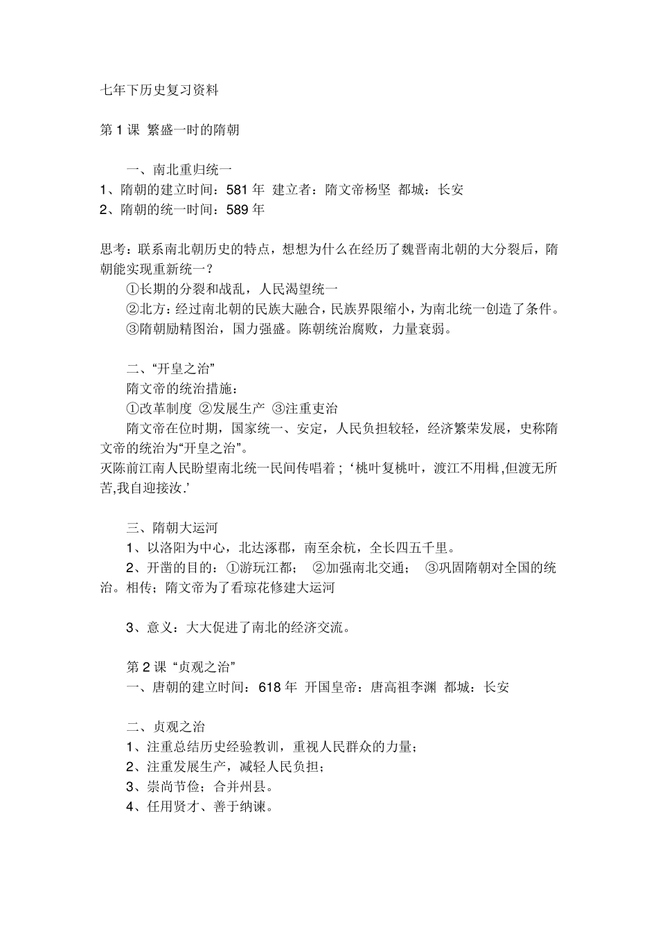 人教版七年级历史下册知识点归纳_第1页