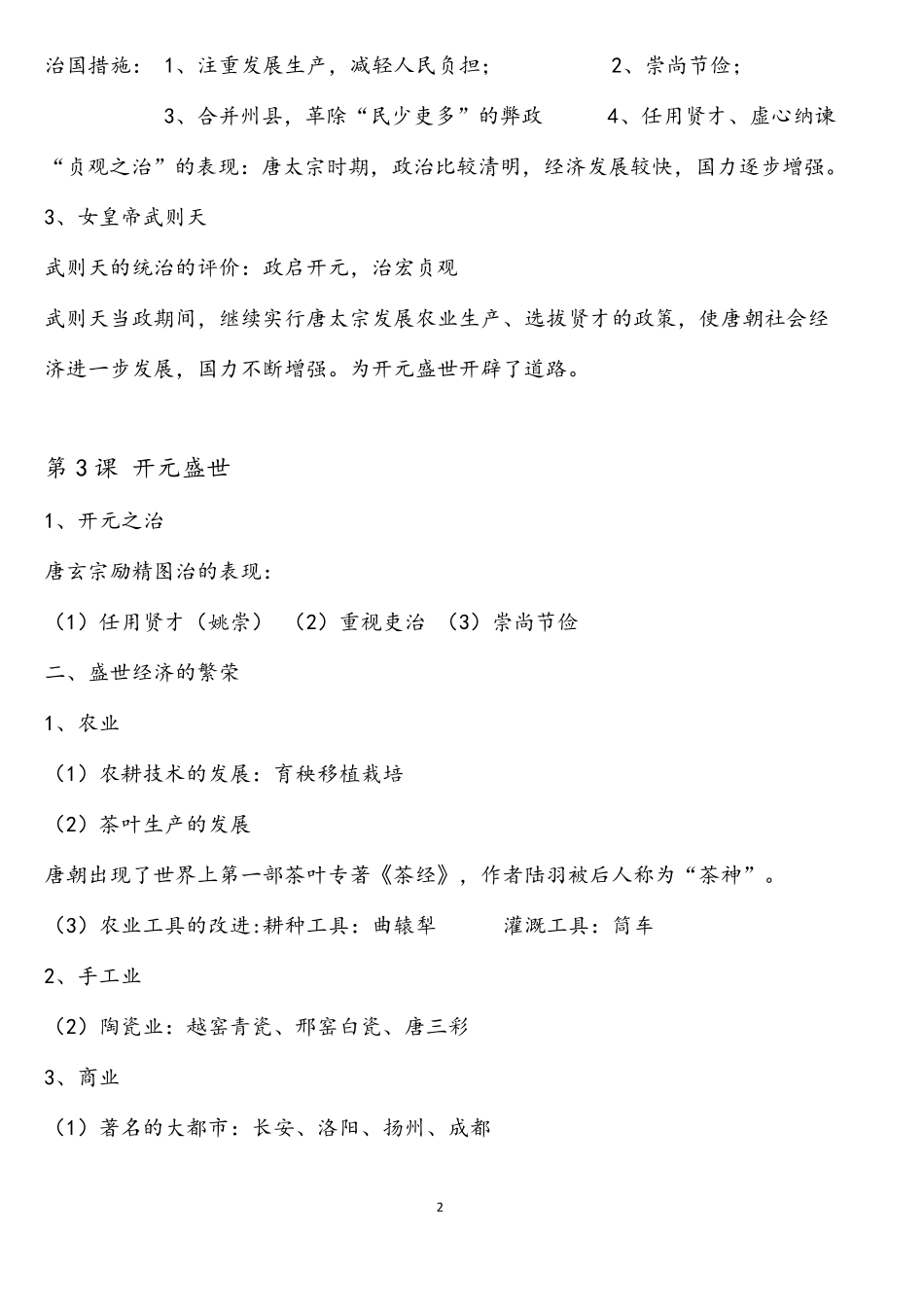 人教版七年级历史下册知识点归纳总结_第2页