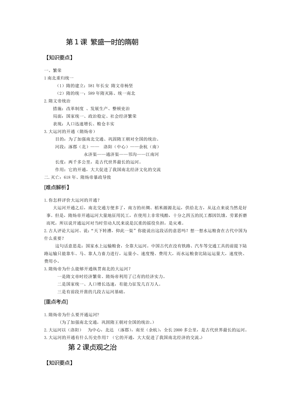 人教版七年级历史下册知识点归纳整理_第1页