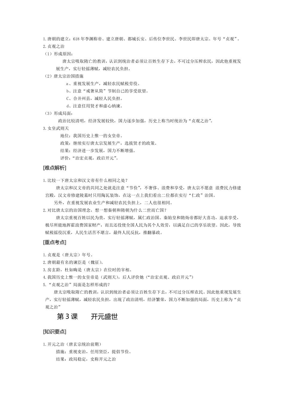人教版七年级历史下册知识点归纳整理_第2页