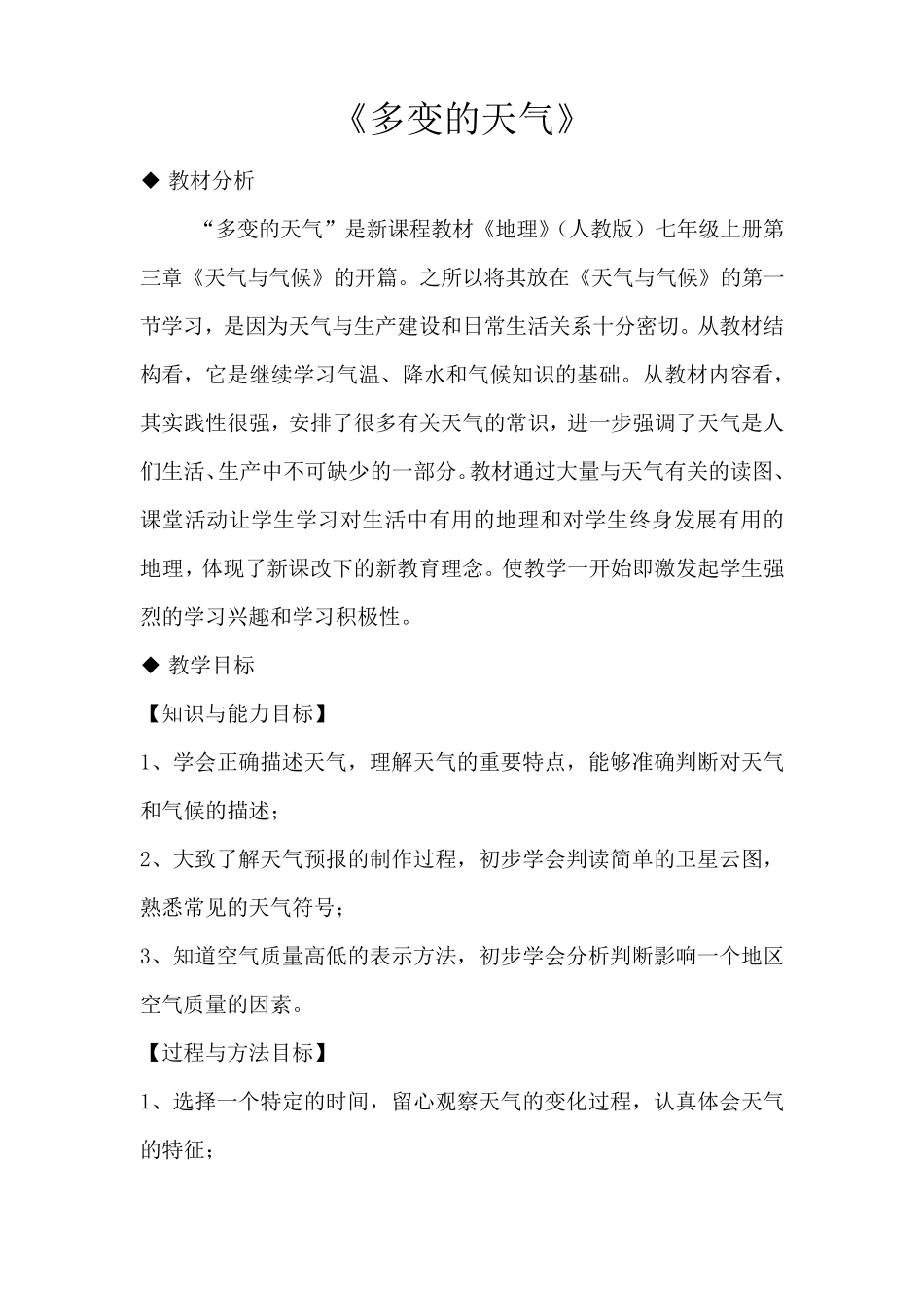 人教版七年级地理上册3.1《多变的天气》教学设计_第1页
