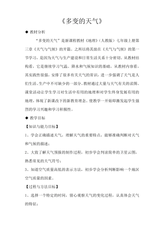 人教版七年级地理上册3.1《多变的天气》教学设计