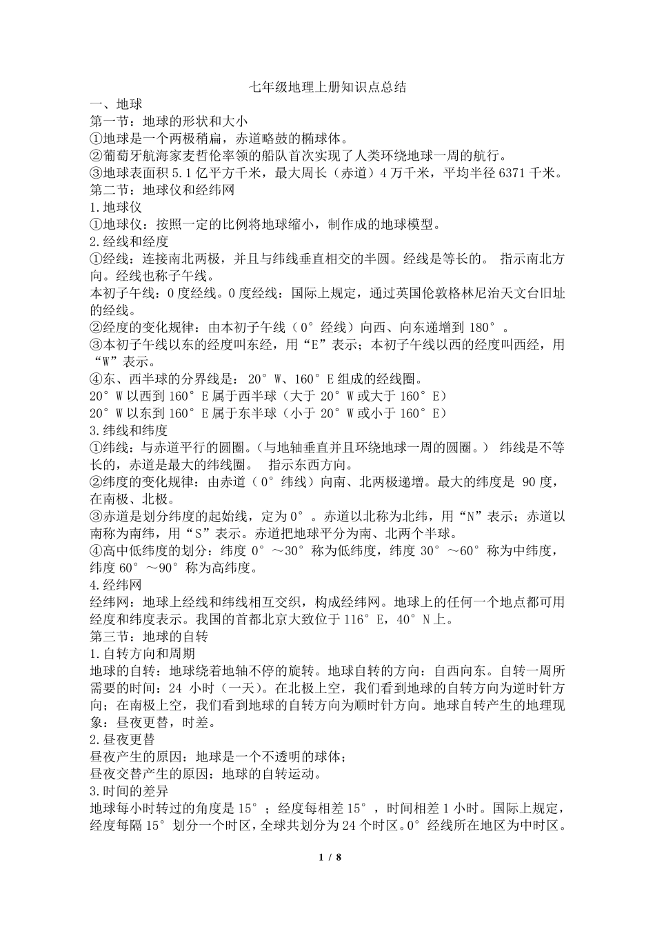 人教版七年级地理上册知识点归纳总结_第1页