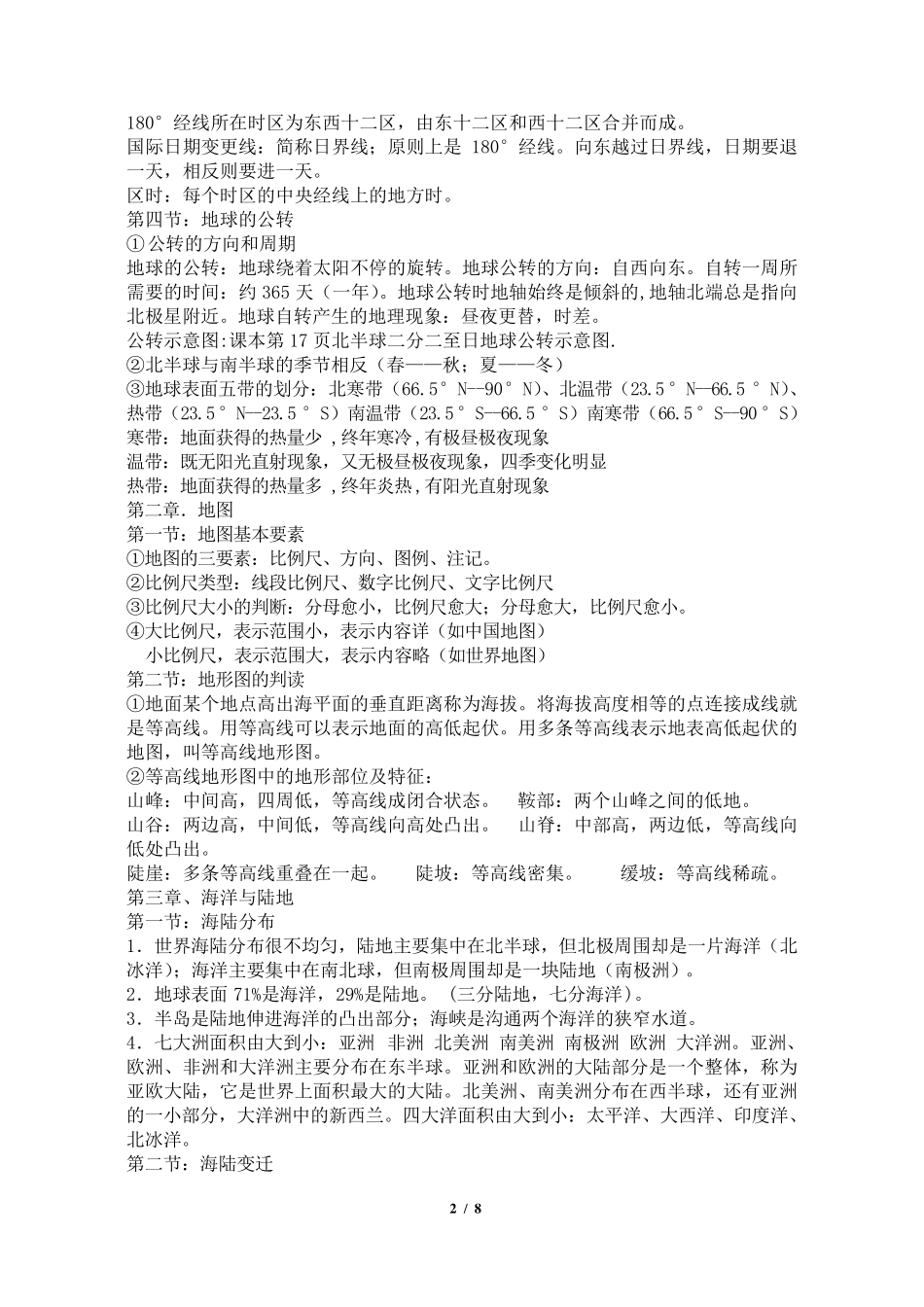 人教版七年级地理上册知识点归纳总结_第2页