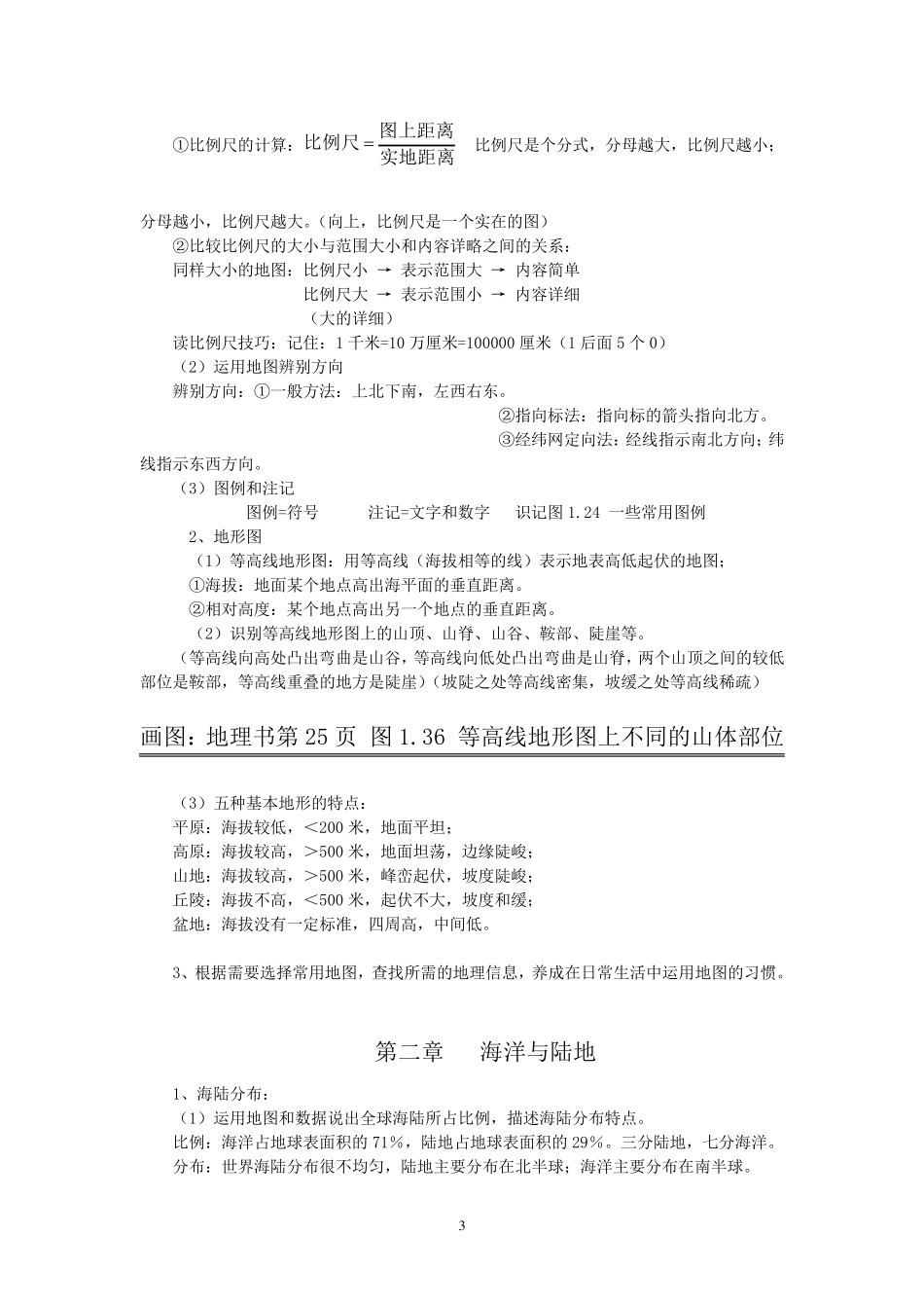 人教版七年级地理上册知识点记忆方法_第3页