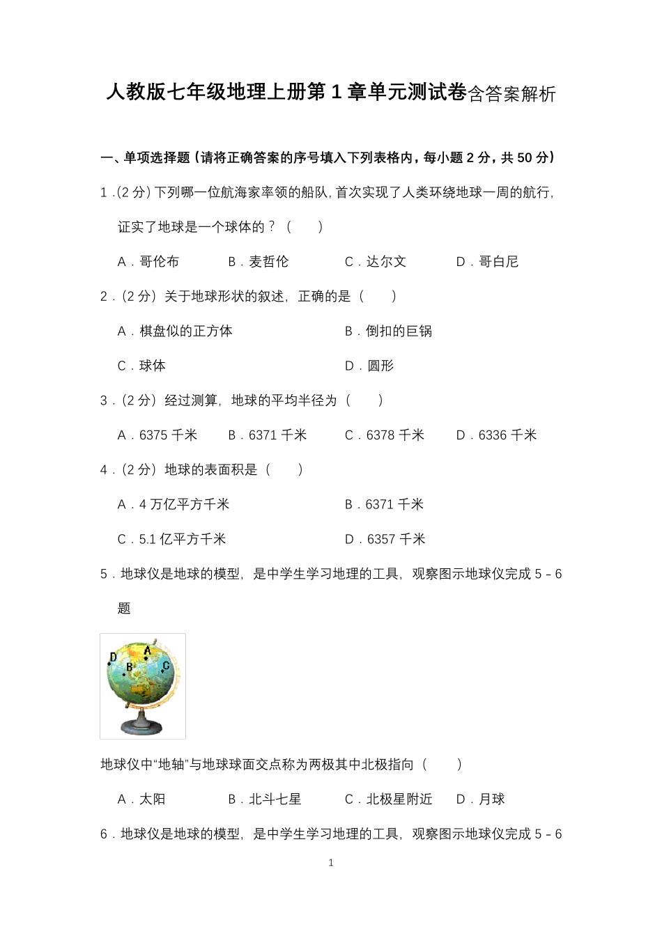 人教版七年级地理上册第1章单元测试卷含答案解析_第1页