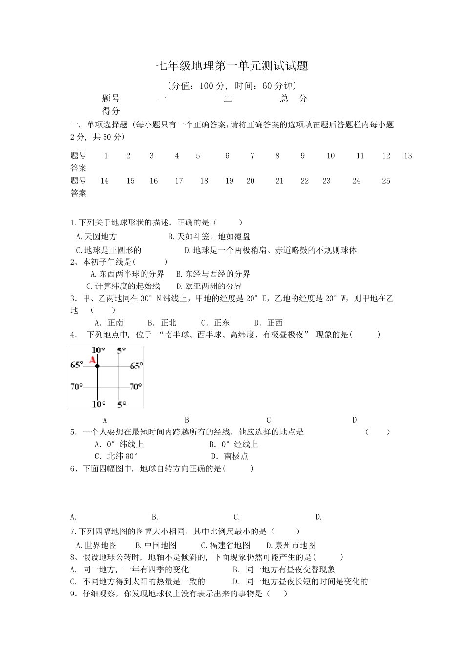 人教版七年级地理上册第一单元测试题及答案_第1页