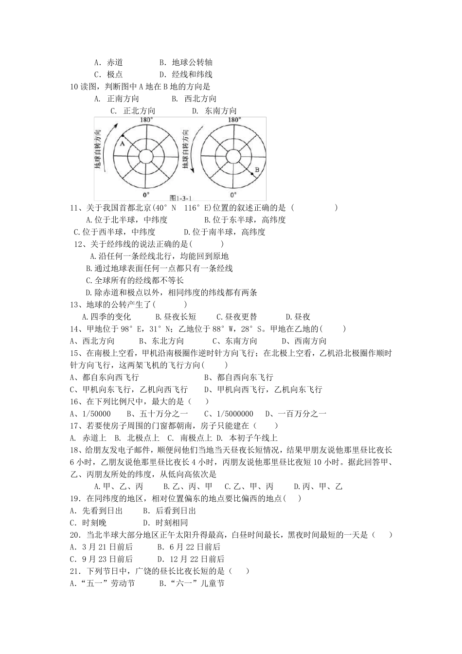 人教版七年级地理上册第一单元测试题及答案_第2页