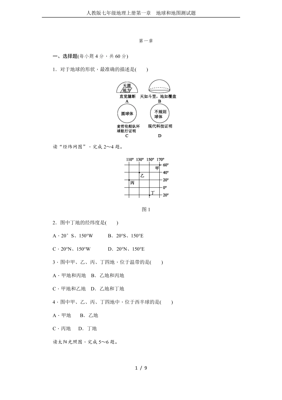 人教版七年级地理上册第一章地球和地图测试题_第1页