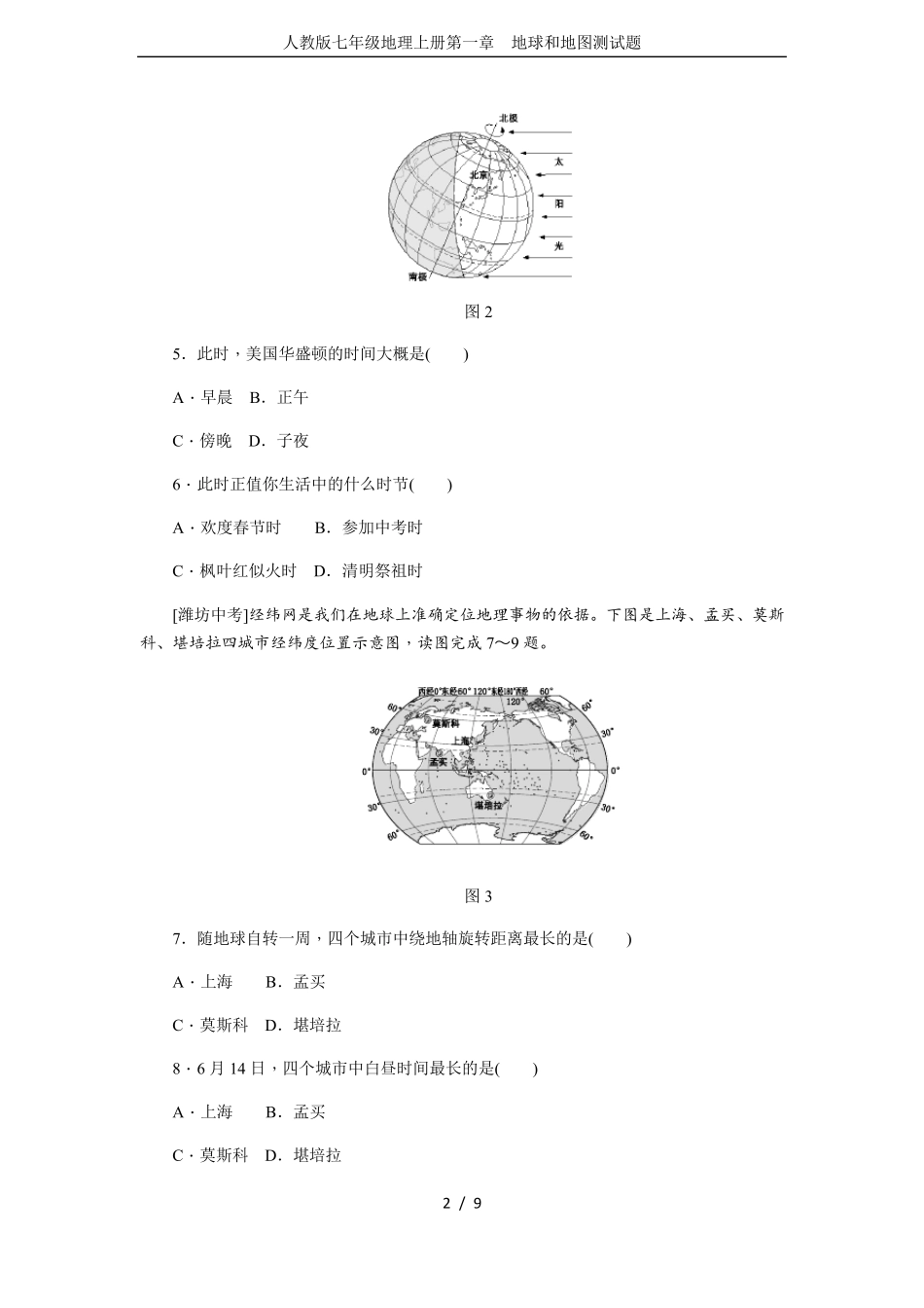 人教版七年级地理上册第一章地球和地图测试题_第2页