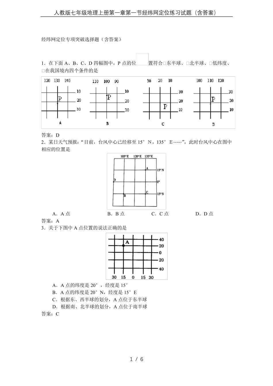 人教版七年级地理上册第一章第一节经纬网定位练习试题_第1页