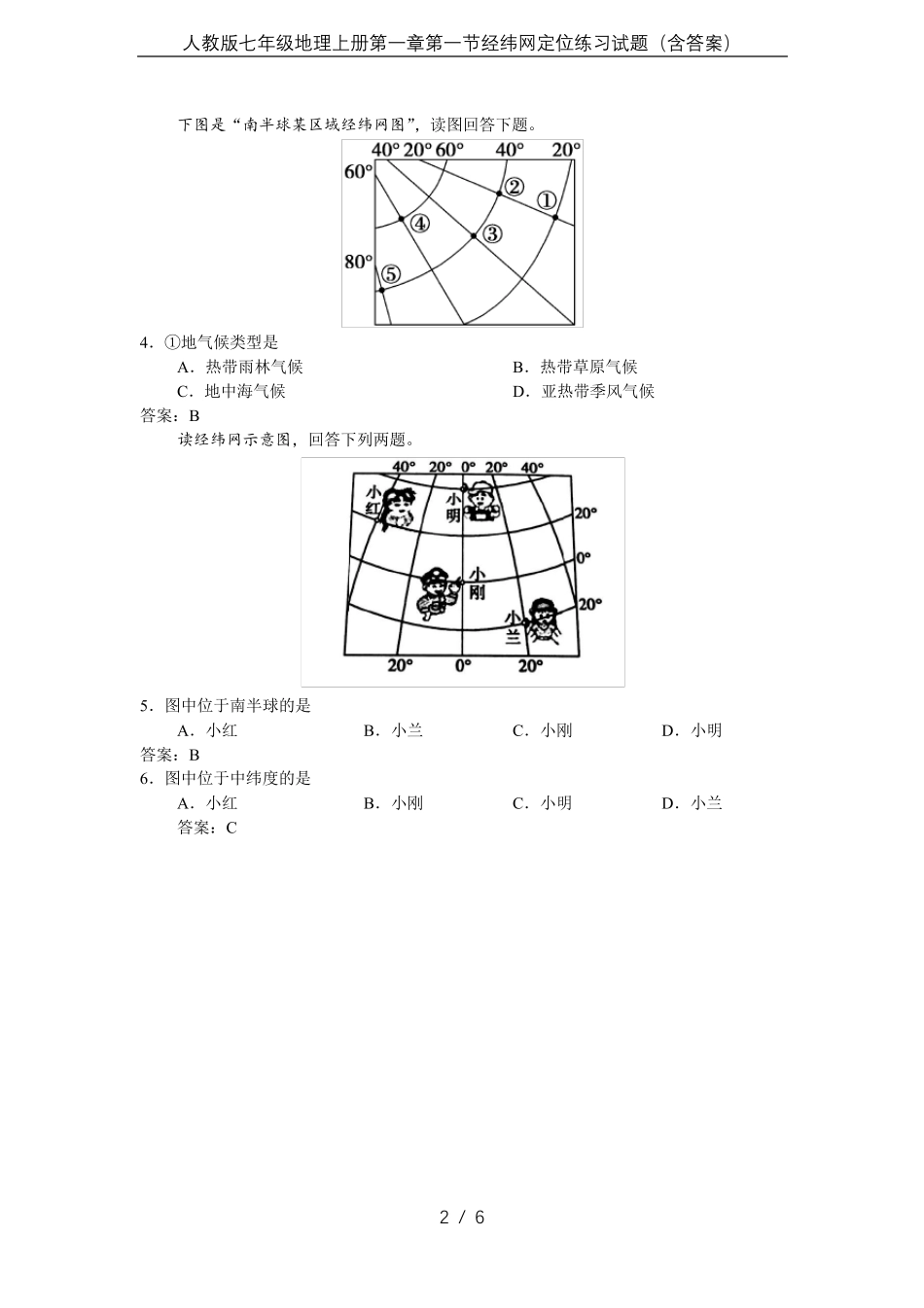 人教版七年级地理上册第一章第一节经纬网定位练习试题_第2页