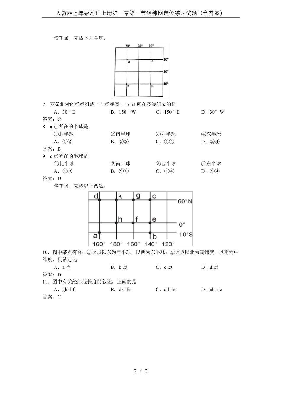 人教版七年级地理上册第一章第一节经纬网定位练习试题_第3页
