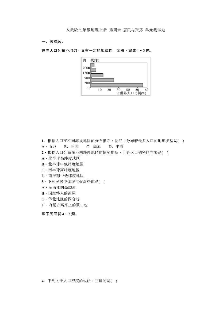 人教版七年级地理上册第四章居民与聚落单元测试题_第1页