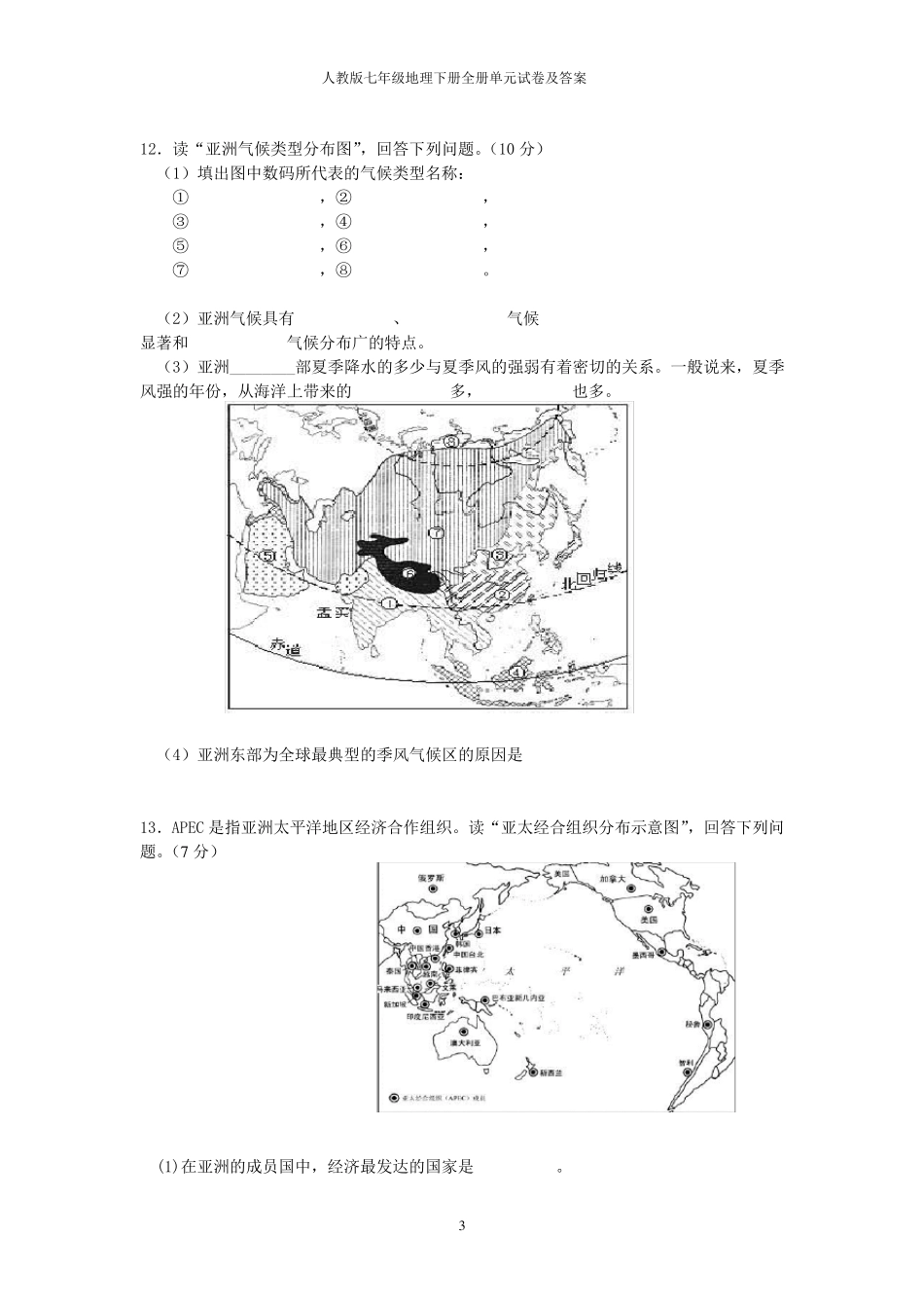 人教版七年级地理下册全册单元试卷及答案_第3页