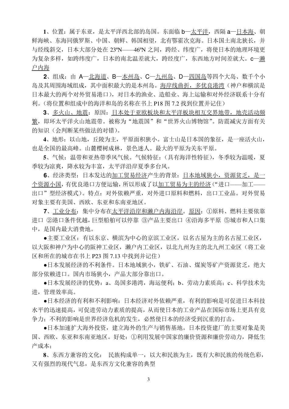 人教版七年级地理下册第七章知识要点_第3页
