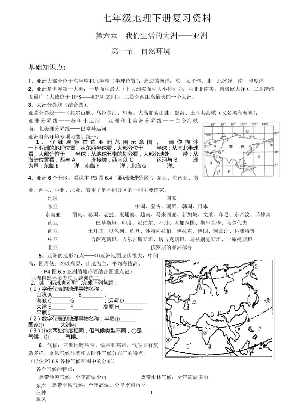 人教版七年级地理下册知识点梳理_第1页