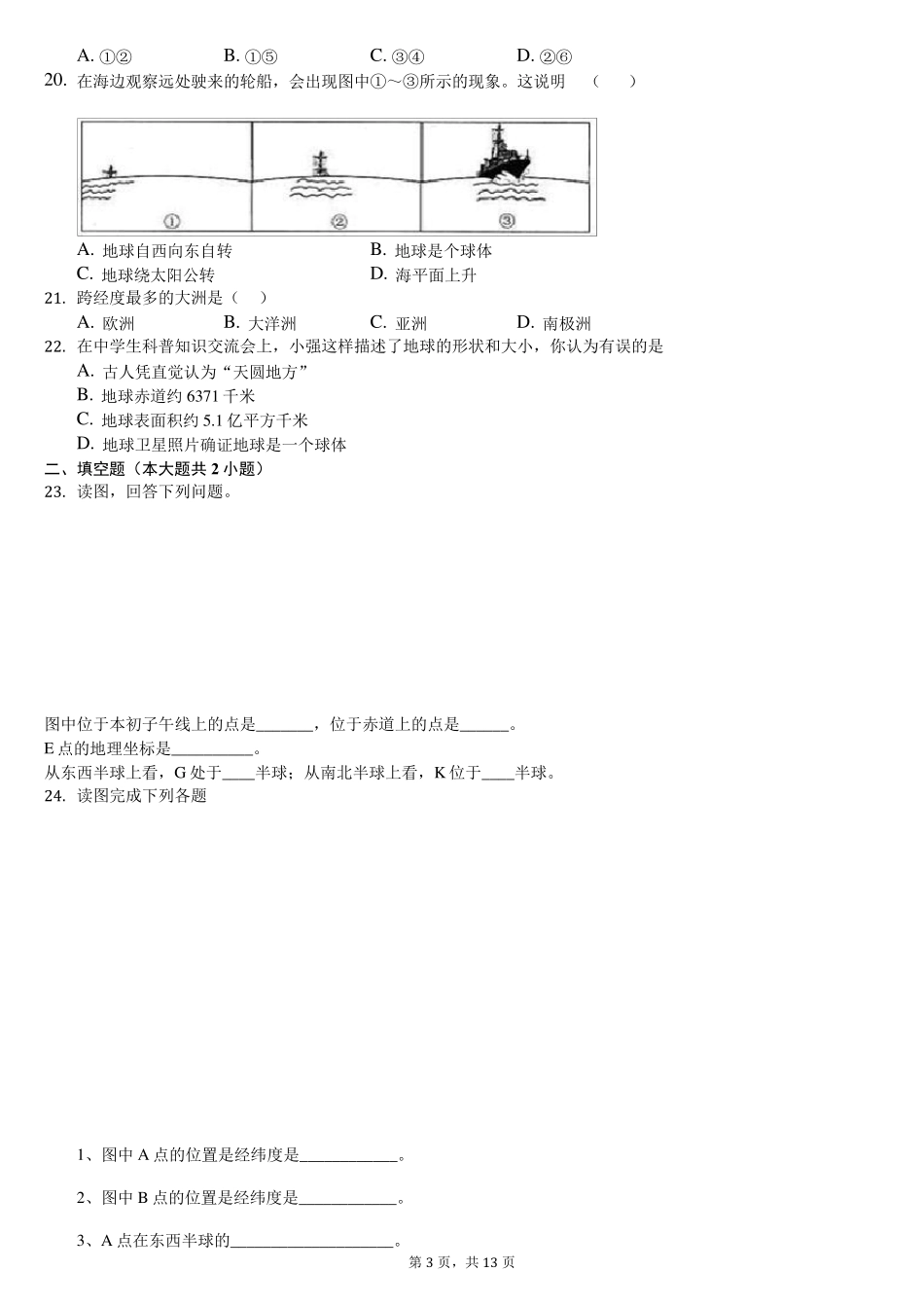 人教版七年级地理第一章地球和地图第一节地球和地球仪同步练习题(含答案解析)_第3页