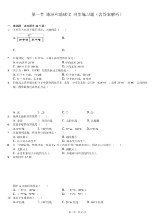人教版七年级地理第一章地球和地图第一节地球和地球仪同步练习题(含答案解析)
