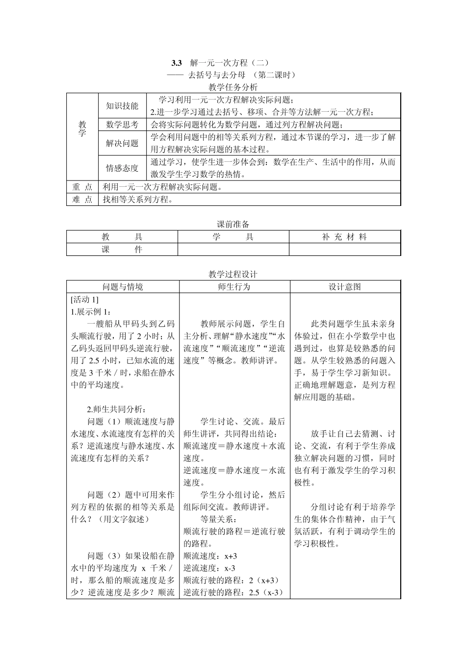 人教版七年级数学(上)教案第三章一元一次方程(9至12课时)_第3页