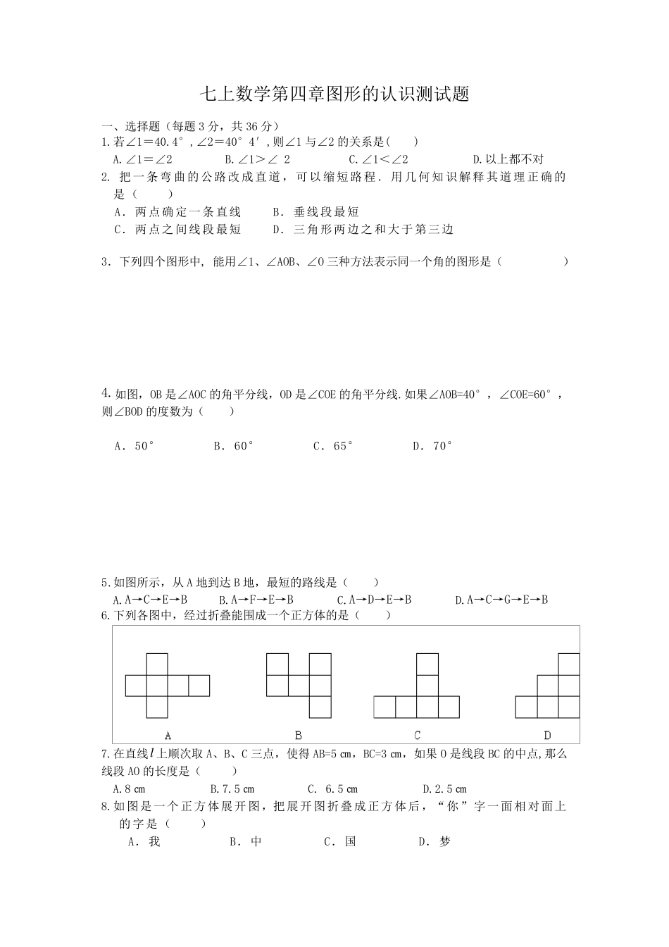 人教版七年级数学上册《几何图形初步》测试题及答案_第1页