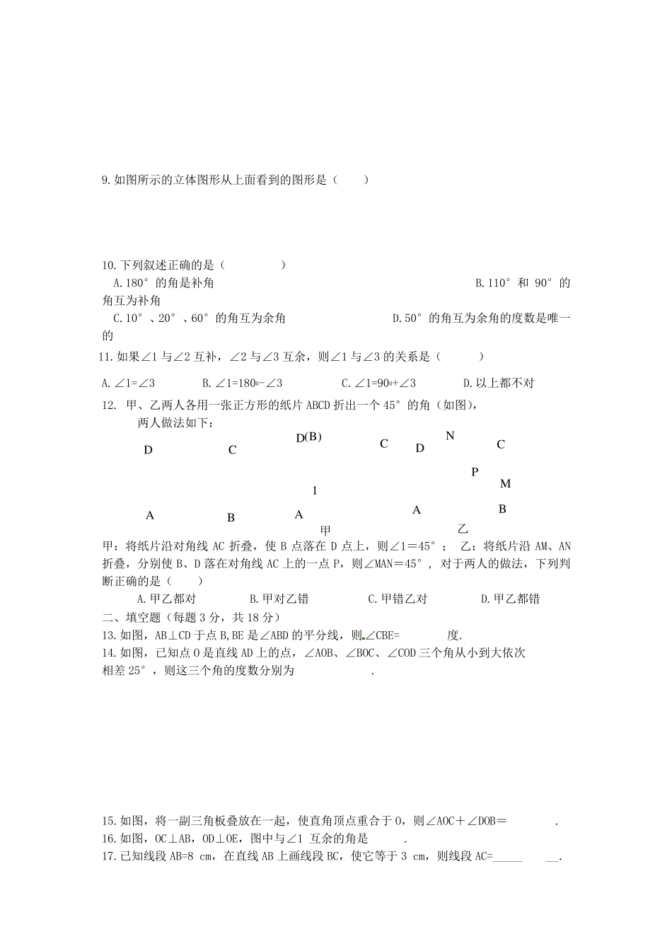 人教版七年级数学上册《几何图形初步》测试题及答案_第2页