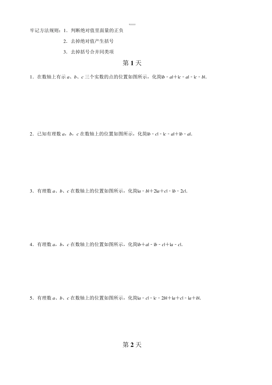 人教版七年级数学上册《有理数绝对值化简运算》强化训练_第1页