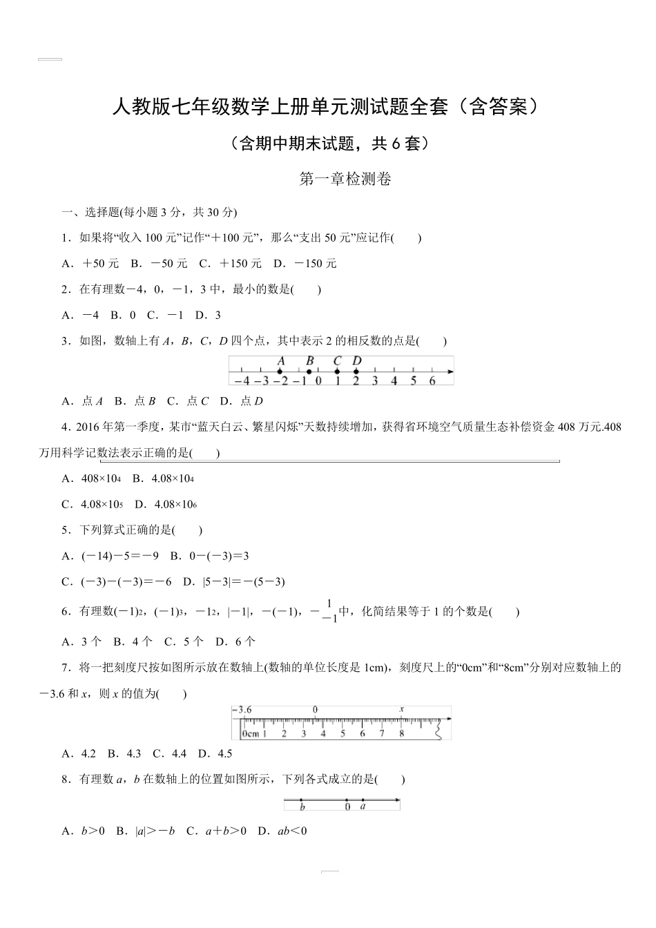 人教版七年级数学上册单元测试题_第1页