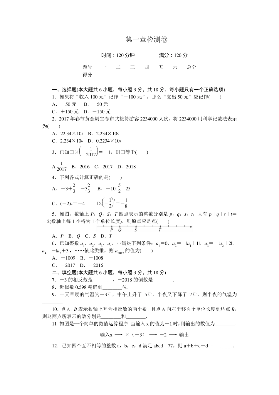 人教版七年级数学上册各单元检测卷6套含答案_第1页