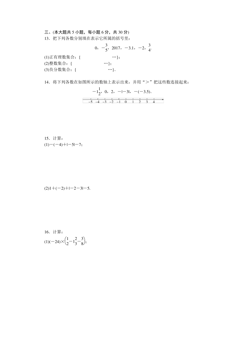 人教版七年级数学上册各单元检测卷6套含答案_第2页